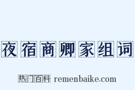 夜宿商卿家组词是什么意思的图片